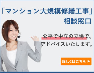 「マンション大規模修繕工事」相談窓口