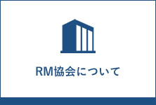 RM協会について