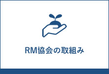 RM協会の取組み