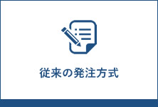 従来の発注方式