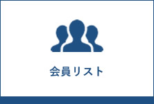 会員リスト