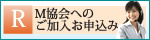 RM協会へのご加入お申込み