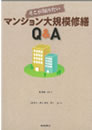 そこが知りたいマンション大規模修繕Q&A