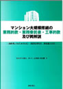 マンション大規模修繕の業務約款・業務委託書・工事約款及び同解説