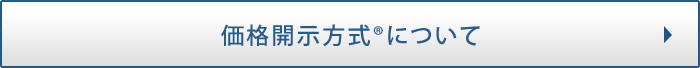 価格開示方式®について