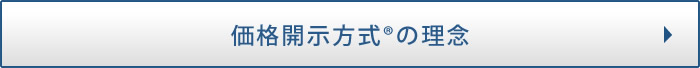 価格開示方式®の理念