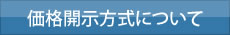 価格開示方式について